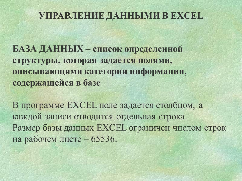 УПРАВЛЕНИЕ ДАННЫМИ В EXCEL БАЗА ДАННЫХ – список определенной структуры, которая задается полями, описывающими